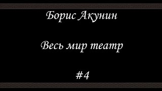 Весь мир театр 4  Борис Акунин  Книга 13 [upl. by Tegan]