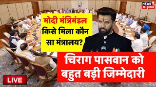 PM Modi Cabinet update live Chirag Paswan बने Sports Minister  Bihar News  LJP  Latest News [upl. by Gibrian]