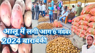 आलू में लगी आग 6 नवंबर 2024🥔 potato rate today 🥔yt media 🥔 Aaj ka aalu ka bhav 🥔 aalu bhav today 🥔 [upl. by Ael280]