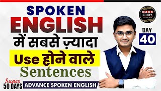 Day 40  Spoken English Most Used Sentences  धमाकेदार Practice  Super 50 Days Advance English [upl. by Adaynek]