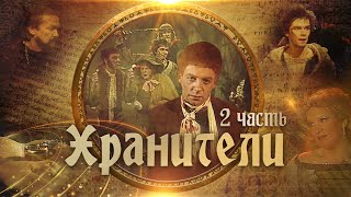 Хранители  Часть 2  Телеспектакль по мотивам повести ДРРТолкиена [upl. by Ynetruoc214]