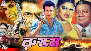 Rustom  রুস্তম  Bangla Action Movie  Manna  Moushumi  Sina  Moyuri  Sadek Bacchu [upl. by Rogers]