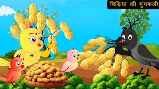 चिड़िया की मूमफली  Chidiya Wala Cartoon Tuni Achi Cartoon  Hindi Kahani  New Story  Chichu TV 4 [upl. by Demetrius]