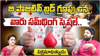 B Blood Groupబి పాజిటివ్ బ్లడ్ గ్రూపు ఉన్నవారు సమ్‌థింగ్ స్పెషల్Pooja Phalam [upl. by Yadroc]