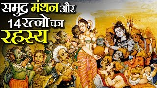 समुद्र मंथन में निकले ये 14 रत्न ऐसे हुआ देव दानवों में बंटवारा  क्यो महादेव ने हलाहल विष पिया [upl. by Aerdnac347]