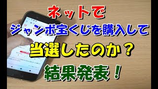 【後編】宝くじをネットで購入して当たるのか？結果発表がヤバすぎた！ [upl. by Saudra]