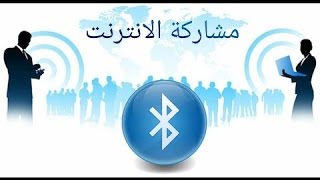 القضاء على مشاركة الأنترنت عبر البلوتوث في سرفر الميكروتيك [upl. by Maice628]