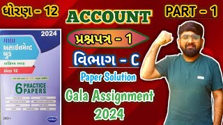 STD 12 account Gala assignment paper solution  2024  account section c  account paper solution [upl. by Whitcher436]