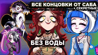 ВСЕ КОНЦОВКИ БЕЗ ВОДЫ  DLC АЛЬТУШКА ДЛЯ СКУФА ЕЩЁ ЕЩЁ [upl. by Llertnauq]