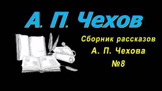 Сборник рассказов А П Чехова 8 короткие рассказы аудиокнига A P Chekhov short stories audiobook [upl. by Tegdig]