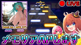 【プロセカ】「メモリア」MASTER AP狙います配信CS2次対策もやるよー [upl. by Covell]