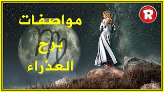 مواصفات برج العذراء [upl. by Alekram]