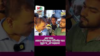 এরা কারা ভোক্তা অধিকারের কর্মকর্তার সঙ্গে তুমুল তর্কে জড়ালেন  Mn tv bdnews bangladesh [upl. by Azmah857]