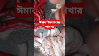 ঈমান ঠিক 🥰📢shorts short dua vlog bangladesh islamic gojo [upl. by Limann]