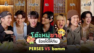 โต๊ะหมู่ชาบู EP8 I PERSES VS bamm [upl. by Meer251]