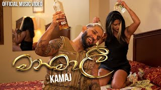 Manamali මනමාලී Official Music Video  KAMAJ [upl. by Leticia]