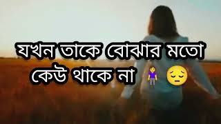 কারো কাছে নিজেকে প্রমান করতে যেওনা😞 sadreality motivation [upl. by Nuahsal859]