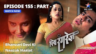 EPISODE 155 PART 1  Bhanvari Devi Ki Naazuk Haalat  Piya Rangrezz  पिया रंगरेज़ starbharat [upl. by Spencer8]