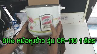 Otto หม้อหุงข้าว รุ่น CR110 1 ลิตร [upl. by Prosser363]