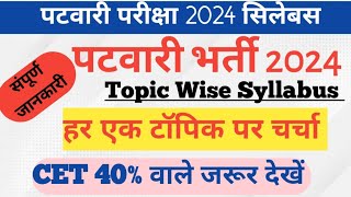 Patwari Exam Syllabus 2024  Rajasthan Patwari Bharti 2024  राजस्थान पटवारी भर्ती सिलेबस 2024 [upl. by Attinahs695]