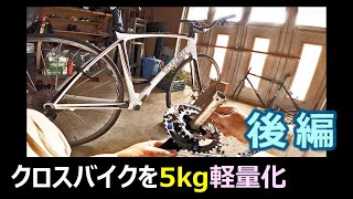 【クロスバイク －5kgの減量に成功！】激坂に耐えかねてクロスバイクを軽量化＜後編＞ [upl. by Enair]