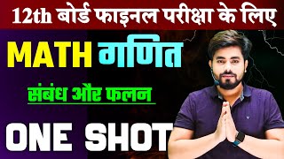 Class 12th Math Chapter 1संबंध और फलन One Shot  Class 12th Math Chapter 1 Objective Question [upl. by Adnilemre]