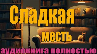 Сладкая Месть  Аудиокнига полностью [upl. by Barney]