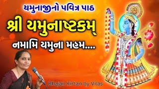 યમુનાષ્ટકનમામિ યમુનામહં સકલ સિદ્ધિ હેતું મુદા 🙏🏻🙏🙏🏻 BhajanKirtanbyVilas yamunaji bhakti [upl. by Morly353]