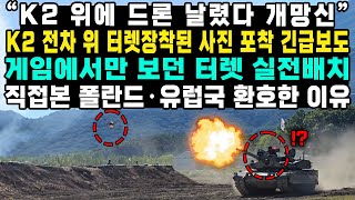 “K2 위에 드론 날렸다 개망신” K2 전차 위 터렛장착된 사진 포착 긴급보도 게임에서만 보던 터렛 실전배치 직접본 폴란드·유럽국 환호한 이유 [upl. by Aneed]