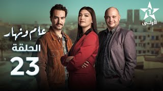 Aam W Nhar Episode  23  عام ونهار الحلقة [upl. by Leciram]