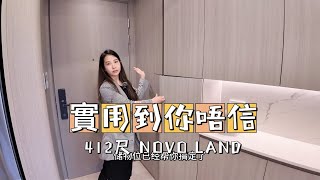 香港屯門新樓NOVOLAND收樓 實用2房 412呎 [upl. by Adlog]