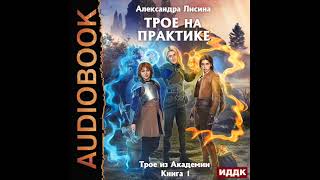 2003280 Аудиокнига Лисина Александра quotТрое из Академии Книга 1 Трое на практикеquot [upl. by Nomrej]