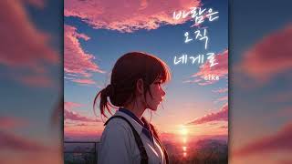 Official cike  바람은 오직 네게로 inst [upl. by Eiralc]