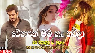 Wenasak Mama Na Karala  වෙනසක් මම නෑ කරලා   Menuwan Sangeeth  Obe Ruwa Sithuwam Karala [upl. by Ane]