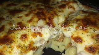 Baked Chicken and Potatoes with Bechamel Sauce وصفة الدجاح بالبشاميل والبطاطس [upl. by Okeim]