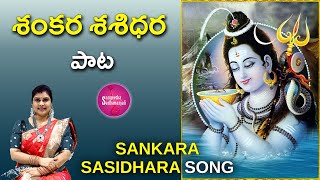 Sing Sankara Sasidhara  శంకర శశిధర  Sankara Sasidhara Telugu Song Lyrics lordsiva [upl. by Kamaria585]