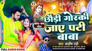 Chhadi Gorki Jaye Pati Baba Aashish Rahi  छौड़ी गोरकी जाऐ पटी बाबा Bolbam Song 2024 [upl. by Ange]