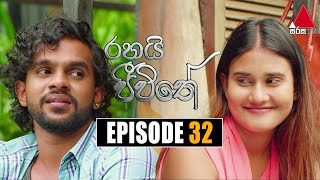 Rahai Jeewithe රහයි ජීවිතේ  Episode 32  18th January 2022  Sirasa TV [upl. by Yadsnil]