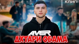 КЛИП AVER  Дхтари Обама Prod POLYAK Beats [upl. by Meredith]