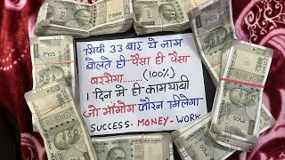 33 बार पढ़ते ही पैसा ही पैसा बरसेगा । जैसा चाहोगे वैसा होगा  Wazifa For Money  GS World [upl. by Bandler]