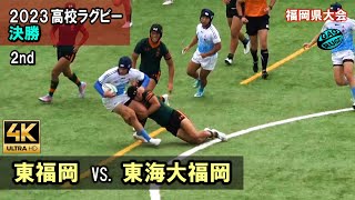 【決勝】東福岡 vs 東海大福岡 2nd 2023春 高校ラグビー 福岡県大会【4k画質】 [upl. by Aleehs399]