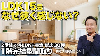 【間取り実例】延床面積30坪に溢れる要望を収める5つのテクニック！リビングの畳数へのこだわり等、思い込みを捨てないと間取りに苦労する【54】 [upl. by Tailor184]