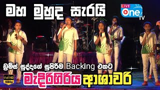 ඩ්‍රම්ස් සුද්දාගේ වැඩ නම්🔥🥰  Maha Muhuda Serai  Medirigiriya Ashawari  LiveOne TV [upl. by Albertina]