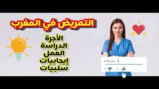 سلبيات و إيجابيات مهنة التمريض الأجرة [upl. by Naitsabes]