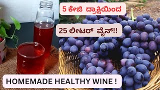 ಮನೆಯಲ್ಲೇ ದ್ರಾಕ್ಷಿ ವೈನ್ ಮಾಡುವ ಸರಿಯಾದ ವಿಧಾನ  Homemade Grape Wine Recipe in Kannada  Red wine [upl. by Wescott]