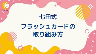 【七田式教材】フラッシュカードの取り組み方 [upl. by Older]