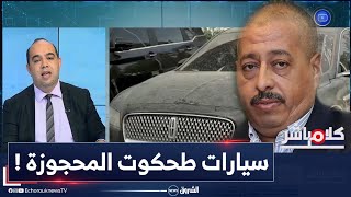 حجز سيارات فاخرة لطحكوت قيمتها بالملايير شاهد ماذا وجدوا ؟ [upl. by Noyek320]