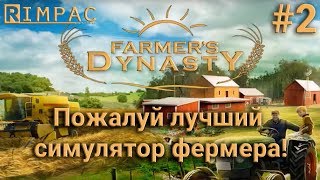 Farmers Dynasty 2  Просто взял и починил [upl. by Annayat]