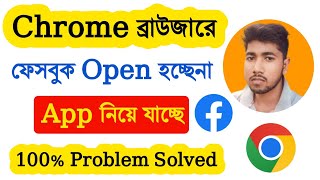 ক্রোম ব্রাউজারে ফেসবুক ওপেন হচ্ছে না  Chrome browser facebook not open Problem Solved Bangla [upl. by Berry617]