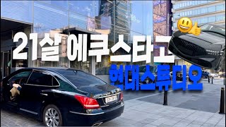 에쿠스랑 현대스튜디오 [upl. by Cy267]